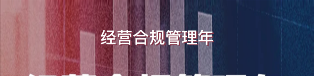 经营合规管理年